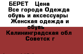 БЕРЕТ › Цена ­ 1 268 - Все города Одежда, обувь и аксессуары » Женская одежда и обувь   . Калининградская обл.,Советск г.